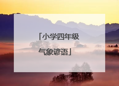 小学四年级气象谚语