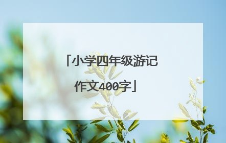 小学四年级游记作文400字