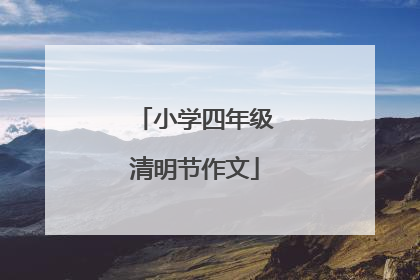 小学四年级清明节作文