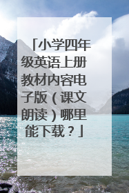 小学四年级英语上册教材内容电子版（课文朗读）哪里能下载？