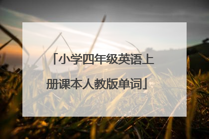 小学四年级英语上册课本人教版单词
