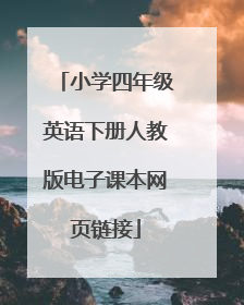 小学四年级英语下册人教版电子课本网页链接