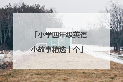 小学四年级英语小故事精选十个