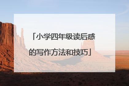 小学四年级读后感的写作方法和技巧