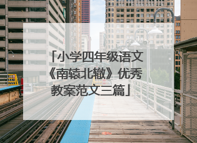 小学四年级语文《南辕北辙》优秀教案范文三篇