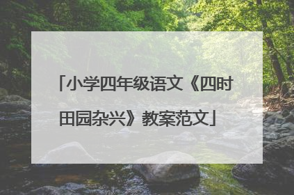 小学四年级语文《四时田园杂兴》教案范文
