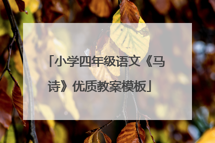小学四年级语文《马诗》优质教案模板