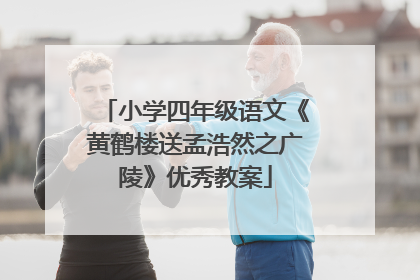 小学四年级语文《黄鹤楼送孟浩然之广陵》优秀教案