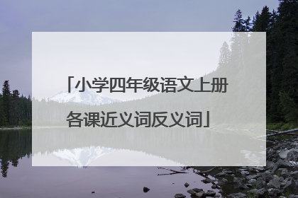 小学四年级语文上册各课近义词反义词