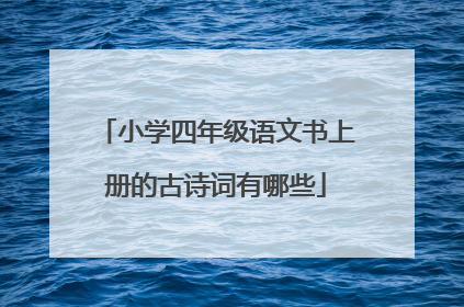 小学四年级语文书上册的古诗词有哪些