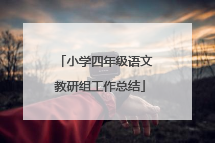 小学四年级语文教研组工作总结