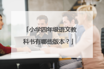 小学四年级语文教科书有哪些版本?