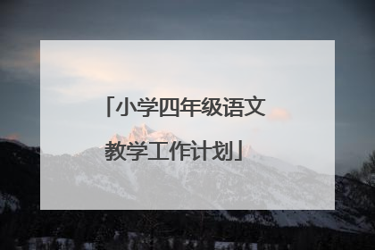小学四年级语文教学工作计划