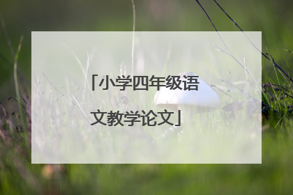 小学四年级语文教学论文