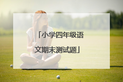 小学四年级语文期末测试题