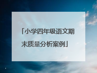 小学四年级语文期末质量分析案例
