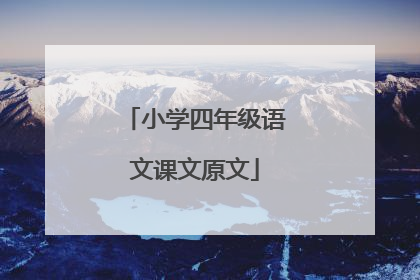 小学四年级语文课文原文