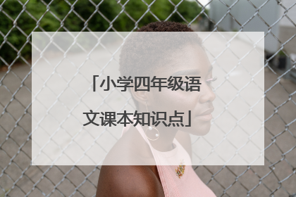 小学四年级语文课本知识点