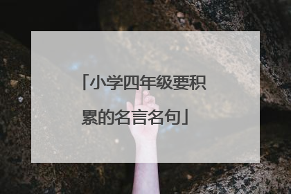 小学四年级要积累的名言名句