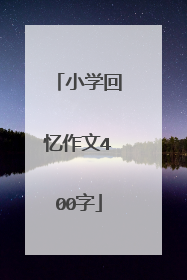 小学回忆作文400字