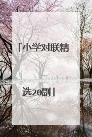 小学对联精选20副