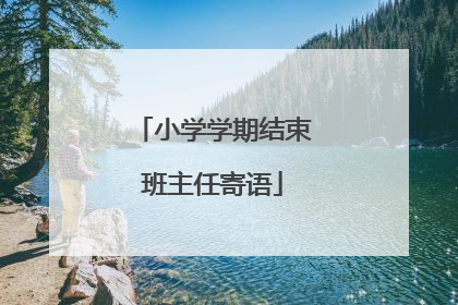 小学学期结束班主任寄语