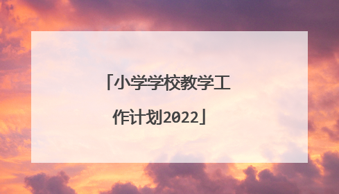 小学学校教学工作计划2022