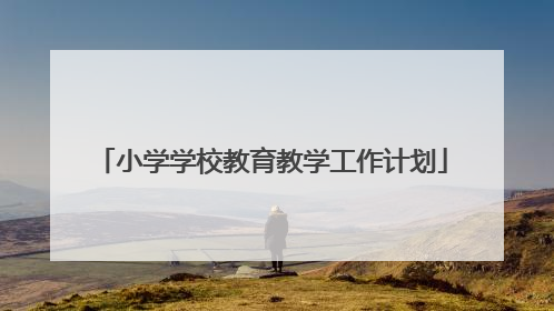 小学学校教育教学工作计划