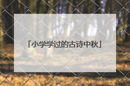 小学学过的古诗中秋