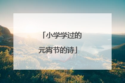 小学学过的元宵节的诗