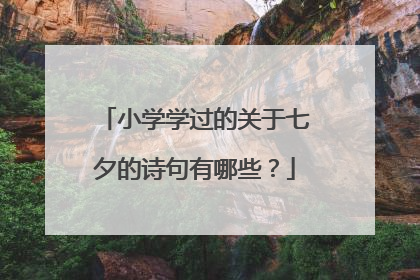 小学学过的关于七夕的诗句有哪些？