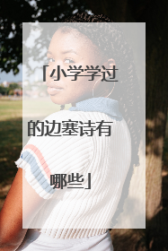 小学学过的边塞诗有哪些