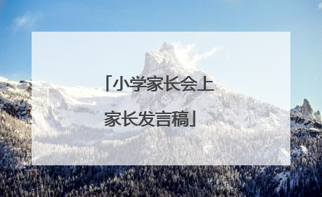 小学家长会上家长发言稿