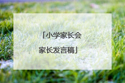 小学家长会家长发言稿