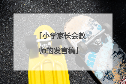 小学家长会教师的发言稿
