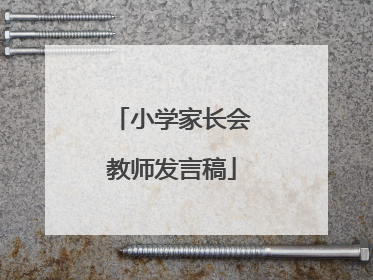 小学家长会教师发言稿