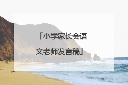 小学家长会语文老师发言稿