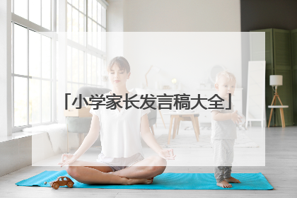 小学家长发言稿大全