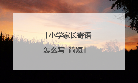 小学家长寄语怎么写 简短