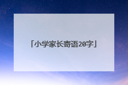 小学家长寄语20字