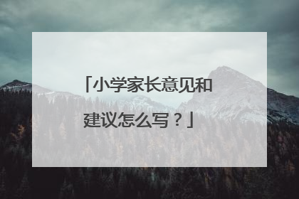 小学家长意见和建议怎么写？