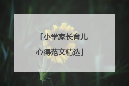 小学家长育儿心得范文精选