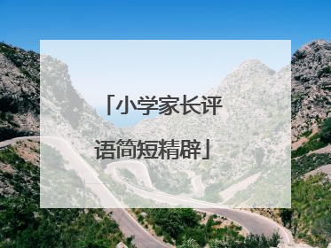 小学家长评语简短精辟