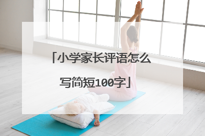 小学家长评语怎么写简短100字