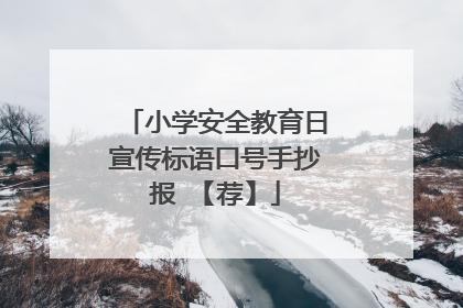 小学安全教育日宣传标语口号手抄报 【荐】