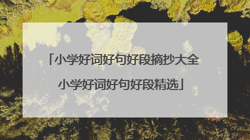小学好词好句好段摘抄大全 小学好词好句好段精选