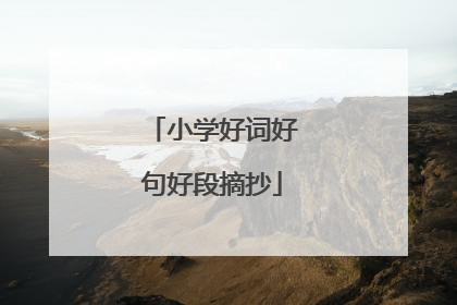 小学好词好句好段摘抄