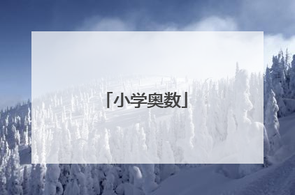 小学奥数