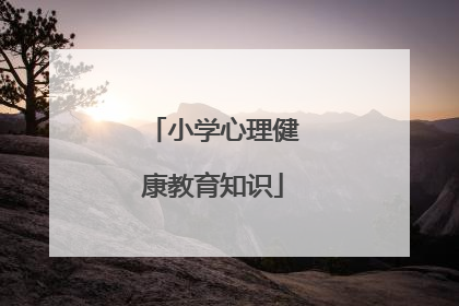 小学心理健康教育知识