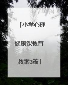 小学心理健康课教育教案3篇